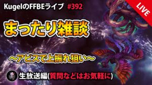 【FFBE】”まったり雑談withアビス配信” (KugelのFFBEライブ ♯392)【Final Fantasy BRAVE EXVIUS】