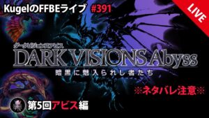 【FFBE】”色々雑談with第5回DVSアビス!!” (KugelのFFBEライブ ♯391)【Final Fantasy BRAVE EXVIUS】