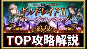 【FFXIIIギルドレイドⅡ】TOP攻略解説【FFBE幻影戦争 WOTV】