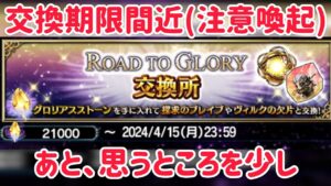 ROAD TO GLORY 交換所 期限間近 あと思うところを少し #ffbe