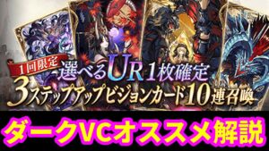 選べるVC引くならダークVC１択！どのダーク系が良いか解説！【FFBE幻影戦争 WOTV】