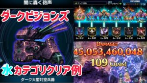 ダークビジョンズ ダーク大型対空兵器 水カテゴリクリア例 #ffbe
