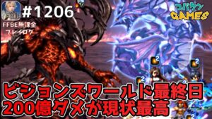 #1206【FFBE】ビジョンズワールド最終日に難関黒きイフリートを詰める【ビジョンズワールド】