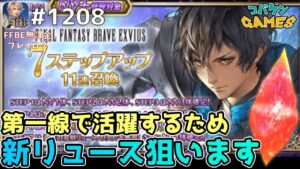 #1208【FFBE】FF3召喚無視して本当に必要なユニット「蒼紅の双剣リュース」を狙いに行く