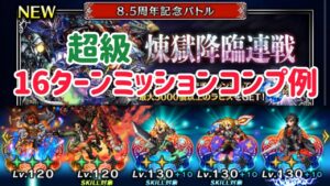煉獄降臨連戦 超級 16Tミッションコンプ例 #ffbe