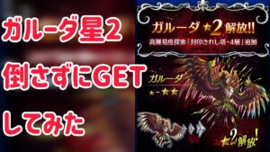 ガルーダ星2 倒さずにGETしてみた #ffbe