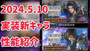 2024.5.10 実装新キャラ 性能紹介 #ffbe