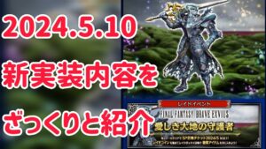 2024.5.10 新実装内容をざっくりと紹介 #ffbe
