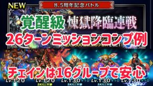 煉獄降臨連戦 覚醒級 26Tミッションコンプ例 #ffbe