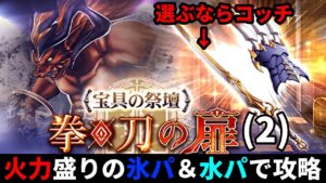 【宝具の祭壇】拳&刀の扉(2)を攻略! 天の叢雲、ドラゴンクロー、天風、どれも優秀な武具で取っておくべし! 選ぶなら断然コッチ!【FFBE幻影戦争 WOTV】