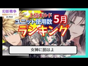 幻影戦争 5月ギルバト使用数ランキング!クラウド&セフィロス実装後!悲しみの闇風雷、6月には来るよな…。二ヵ月連続水接待マップでぶっちぎる女神に罰はよ【WAROFTHEVISIONSFFBE】WOTV