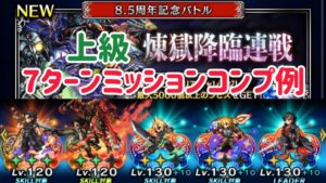 煉獄降臨連戦 上級 7Tミッションコンプ例 #ffbe