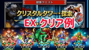 クリスタルタワー・探索 EX クリア例 #ffbe