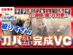 FF7ACコラボ幻影戦争 ライフストリームへVC実装!ほぼダークテトラ。刀パの主要部分が揃ってどこまでやれるか。セフィロス&槍周りに将来期待で引いとくVC【WAROFTHEVISIONSFFBE】