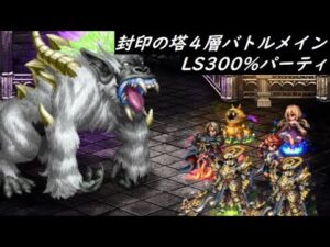 【FFBE】封印されし塔4層  地獄の手動バトル