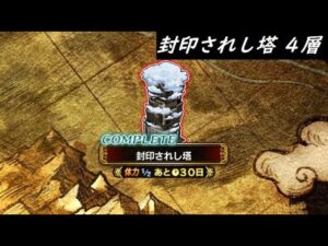 【FFBE】封印されし塔4層  参考にし辛いかもしれません
