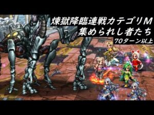 【FFBE】煉獄降臨連戦カテゴリ『集められし者たち』もっと早く終わると思っていたときもありました
