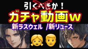 【FFBE】👧新ラスウェル 新リュースのガチャ動画