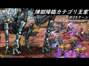 【FFBE】煉獄降臨連戦  カテゴリ王家  方針転換  早く終わる構成だけ作ります