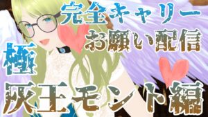 【極灰王モント完全キャリー】優しい灰王二人と火セフィロスが来てくれたらできるって聞いたので募集する回！【FFBE幻影戦争】