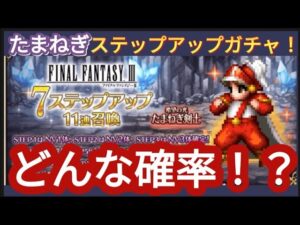 【FFBE】ここでまさかの!?「希望の光たまねぎ剣士」を狙ってステップ+α回した結果‥