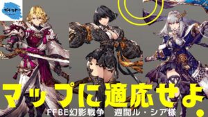 【FFBE幻影戦争】マップの特徴を掴めば強敵にも勝てる！？マップ適応編