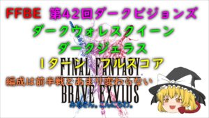 FFBE 第42回 ダークビジョンズ ダークウォレスクイーン、ダークジェラス 1ターン フルスコア