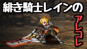 【FFBE】緋き騎士レインのアレコレ