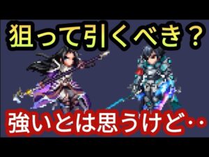 【FFBE】蒼き騎士ラスウェル、蒼紅の双剣リュースは引くべきか!?