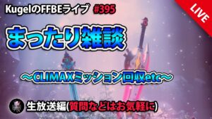 【FFBE】”まったり雑談” (KugelのFFBEライブ ♯395)【Final Fantasy BRAVE EXVIUS】