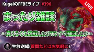 【FFBE】”まったり雑談” (KugelのFFBEライブ ♯396)【Final Fantasy BRAVE EXVIUS】