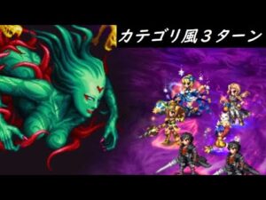 【FFBE】真シリーズボス  くらやみのくもLv2  カテゴリ風その1