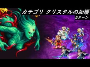 【FFBE】真シリーズボス  くらやみのくもLv2  カテゴリクリスタルの加護その1