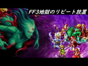 【FFBE】真シリーズボス  くらやみのくもLv2  カテゴリFF3その２  動画火力で放置時間50分ほど