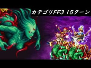 【FFBE】真シリーズボス  くらやみのくもLv2  ※動画内コメント訂正 、消せないダメカはHP20%から使用  カテゴリFF3