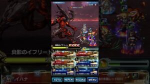 【FFBE】ビジョンズワールド 炎影のイフリート 火PTで5T攻略 チェイン欠損考慮せずで最大約728億