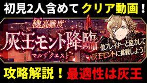 【灰王降臨クエスト】灰王を倒すのに最適なユニットは…灰王ってわけ。ポイント攻略解説！ コメントで解説補足【FFBE幻影戦争 WOTV】