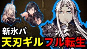 【氷パ】天刃のギルガメッシュをフル転生したので暴れてきます【FFBE幻影戦争 WOTV】