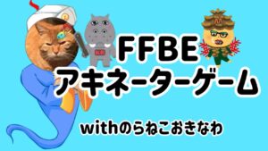 【FFBE】第1回アキネーターゲーム【のらねこおきなわコラボ】