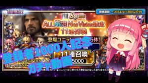 【FFBE】登録者1000人記念ガチャ動画