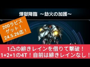 【FFBE】『煉獄・火』1凸の緋きレインを借りて1+2+1の4ターン!自前、緋きレイン無し!※4thカテゴリ縛り用