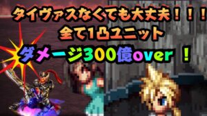 【FFBE】1凸PT軽く300億ダメージ【タイヴァス無し】ビジョンズワールド