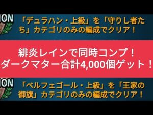 【FFBE】『デュラハン上級』と『ベルフェゴール上級』緋炎レインでミッションコンプ!“守りし”&“王家”カテゴリ同時!ダークマター2000個×2を手に入れよう!※ミッションは24.5.26迄