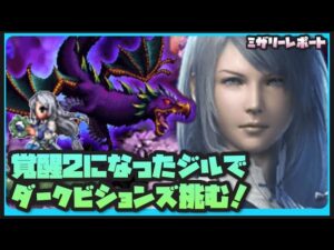 【FFBE】覚醒2になったジルでダークビジョンズどこまでいける?【Final Fantasy BRAVE EXVIUS】
