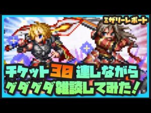 【FFBE】チケット30連しながらグダグダ雑談していく!【Final Fantasy BRAVE EXVIUS】