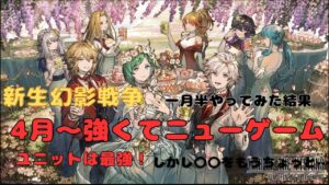 【FFBE幻影戦争】新生幻影戦争　4月～強くてニューゲーム　現役4年プレイヤーが1月半やってみたら…