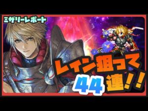 【FFBE】レイン狙って44連!1250%の夢を見る!【Final Fantasy BRAVE EXVIUS】