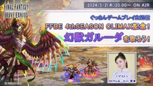 【FFBE】4thSEASON CLIMAX記念!幻獣「ガルーダ」を取ろう!【ぐっさん生放送】