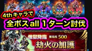 【FFBE/煉獄降臨却火の加護】4thキャラで全ボスall 1ターン討伐