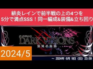 【FFBE】5分で満点SSS!『ダークビジョンズ2024/5』前半戦の上の4つを同一編成&装備&立ち回りでサクッと終了!緋炎レインとビビの火力で行く!※概要欄にDVs評価ポイントの仕組みの記載有り